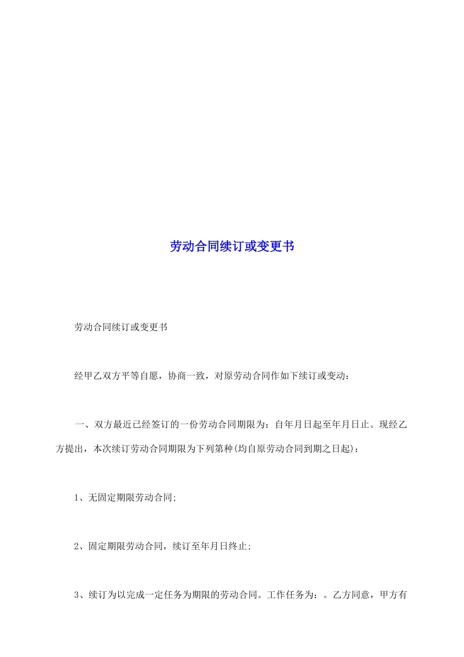 劳动合同续订或变更书_第2页