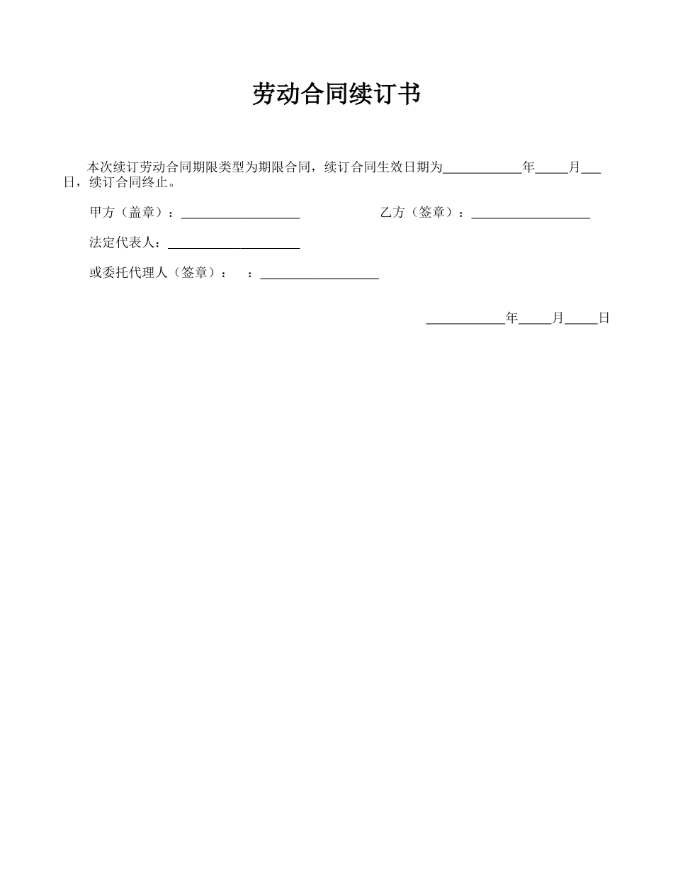 劳动合同续订书.doc_第1页