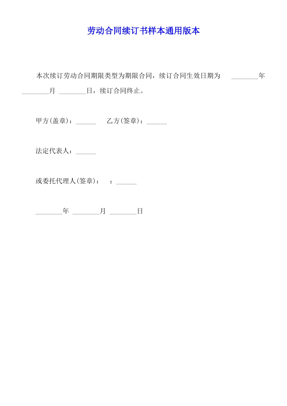 劳动合同续订书样本通用版本_第1页