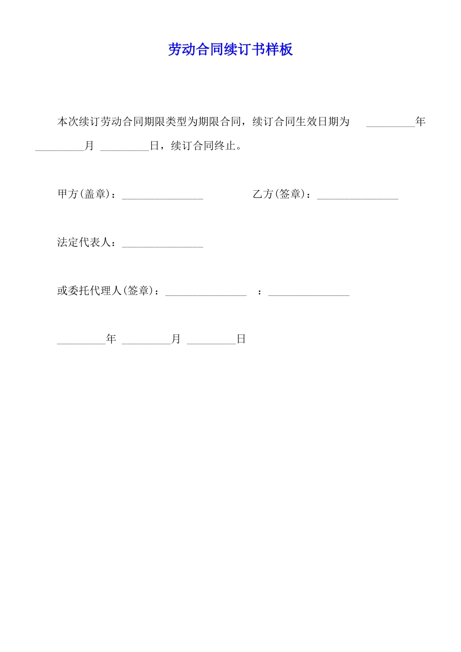 劳动合同续订书样板_第1页