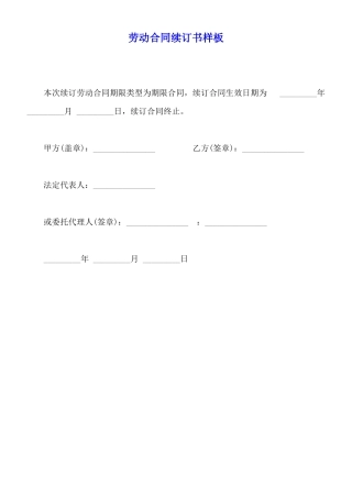 劳动合同续订书样板