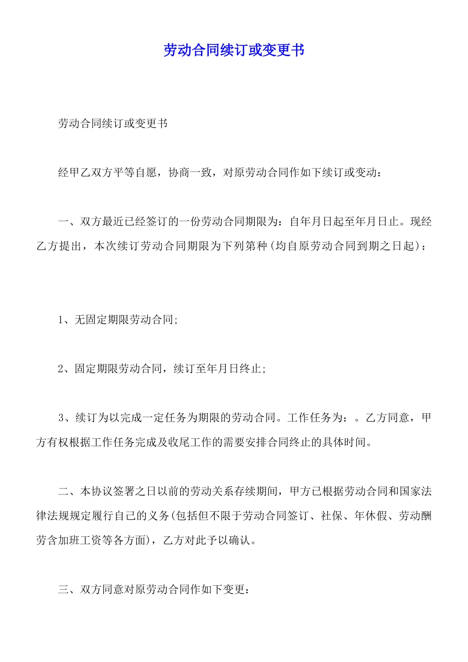 劳动合同续订或变更书(标准版)_第1页