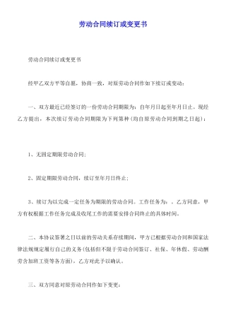 劳动合同续订或变更书(标准版)