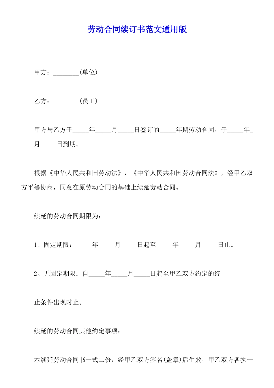 劳动合同续订书范文通用版_第1页