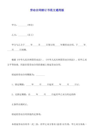 劳动合同续订书范文通用版