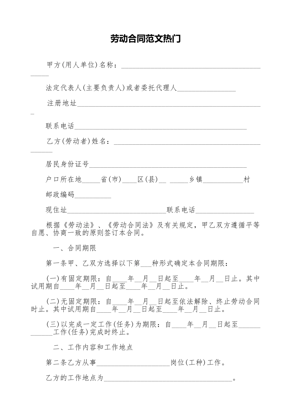 劳动合同范文热门_第1页