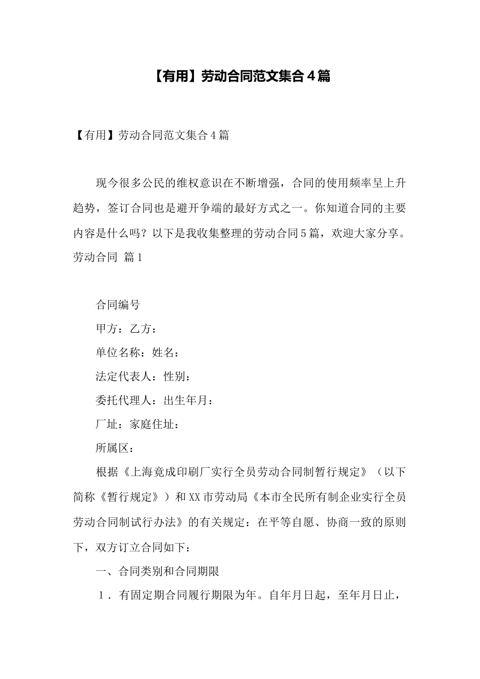 劳动合同范文集合4篇——范本_第1页