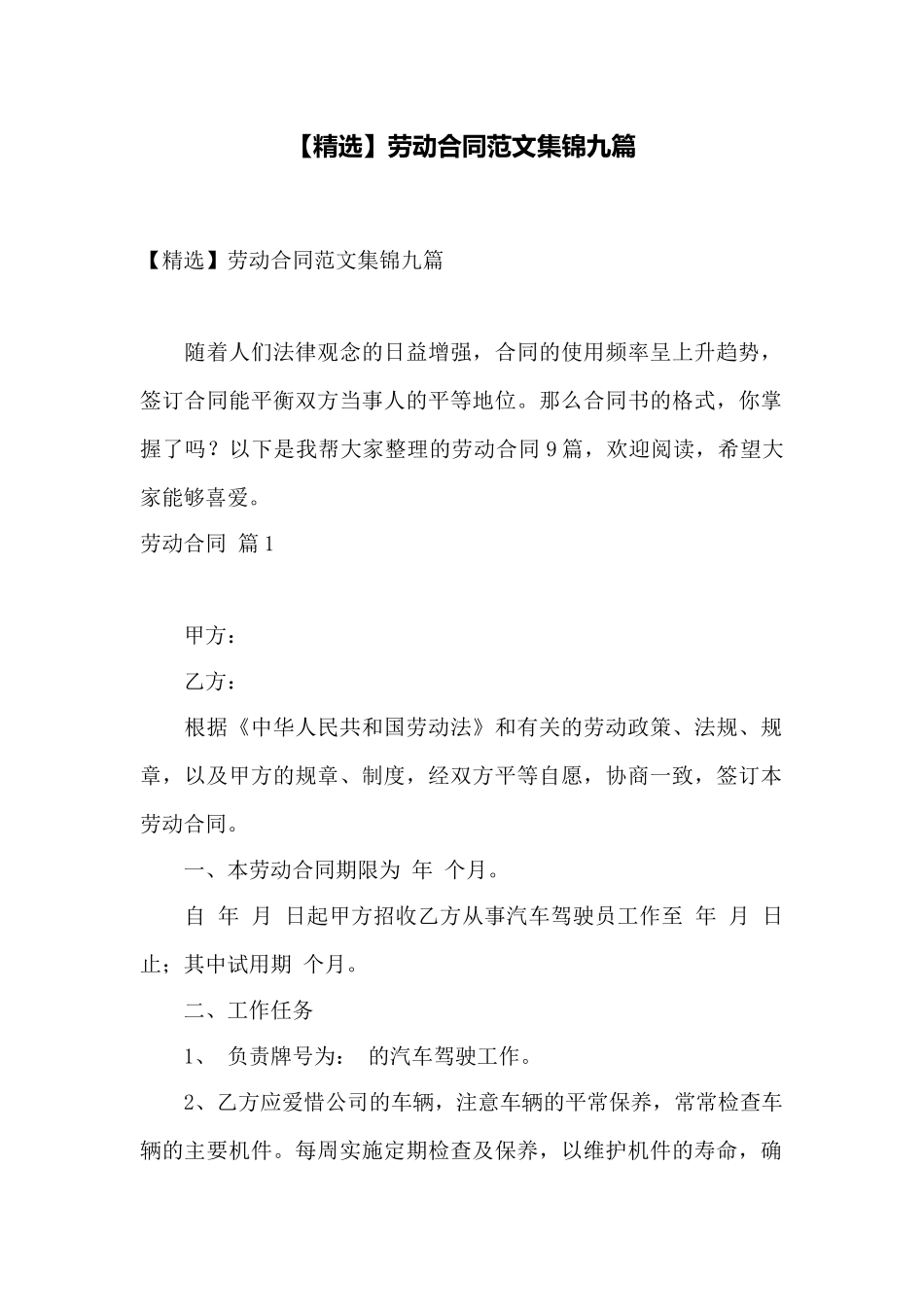 劳动合同范文集锦九篇——范本_第1页