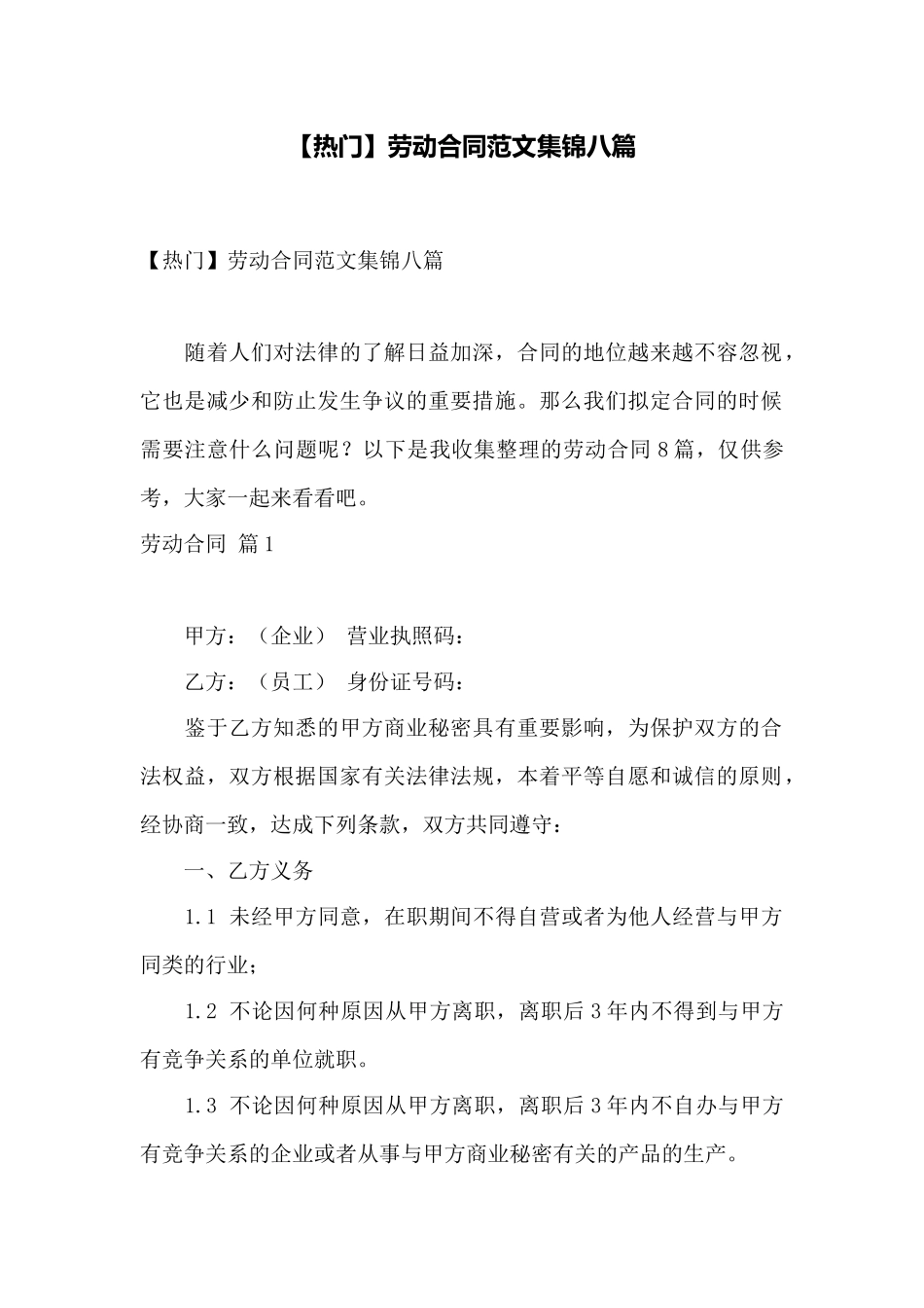 劳动合同范文集锦八篇——范本_第1页