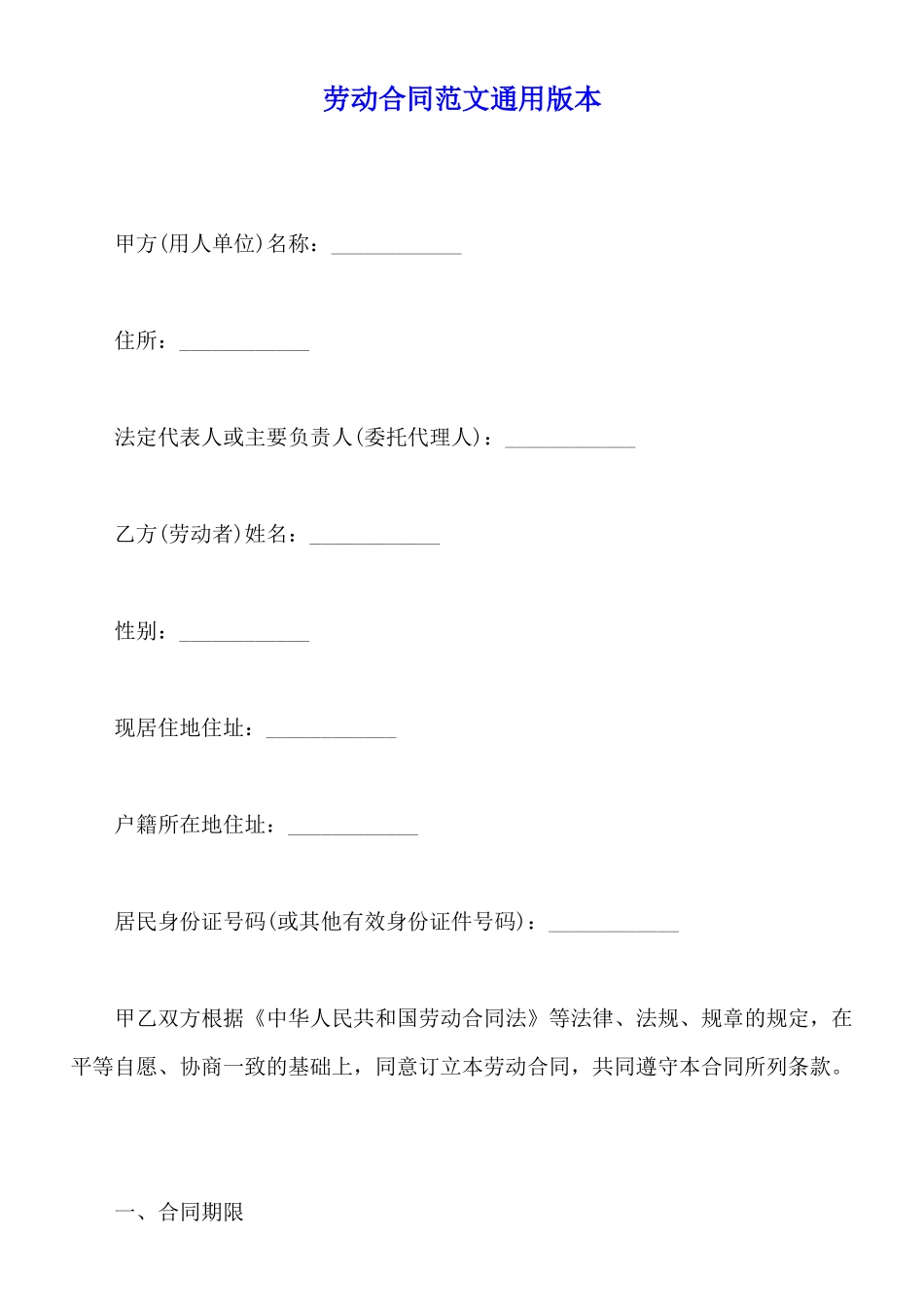 劳动合同范文通用版本_第1页