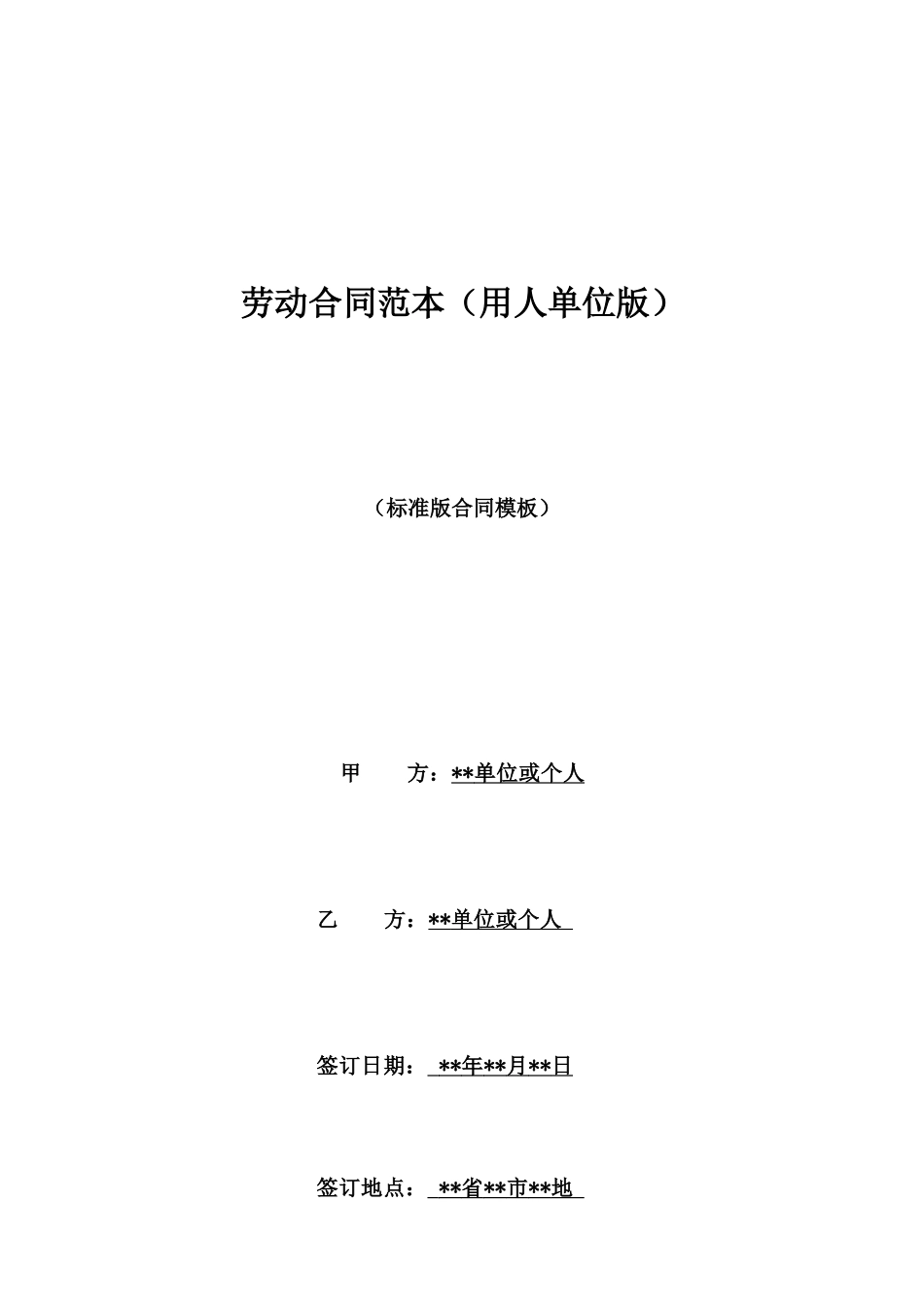 劳动合同范本(用人单位版)_第1页