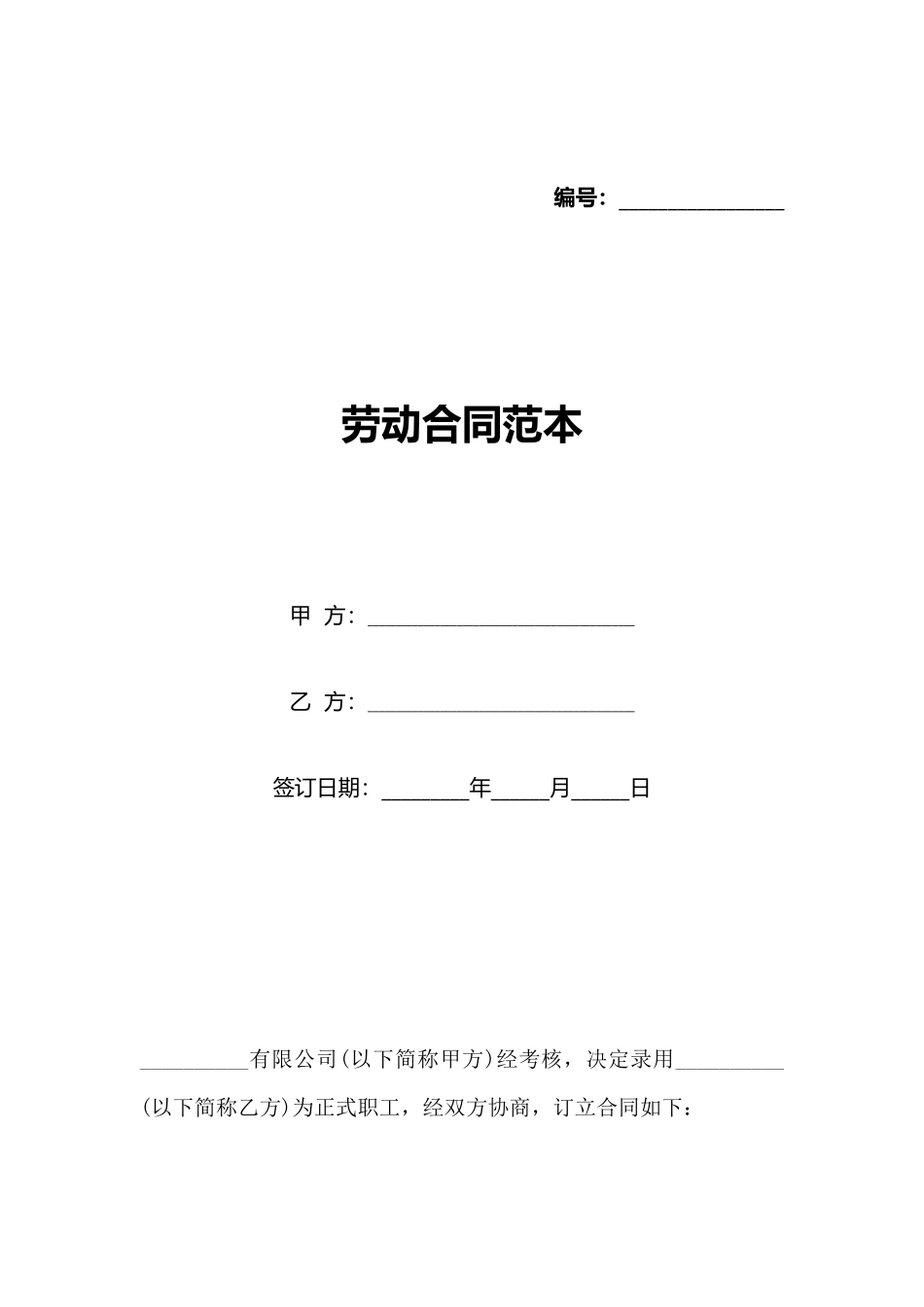 劳动合同范本(标准版)_第1页