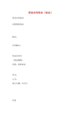 劳动合同范本(创业)(标准版)