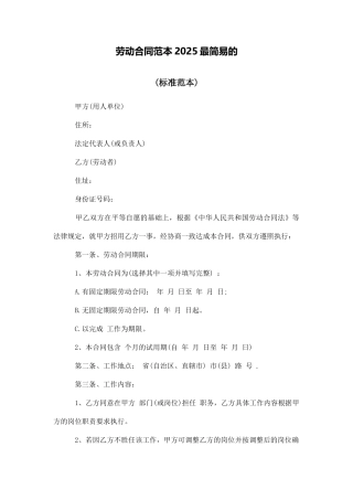 劳动合同范本2025最简易的