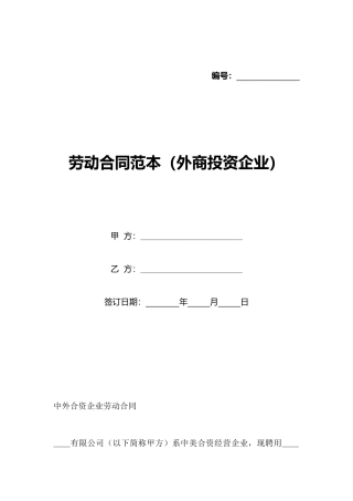 劳动合同范本(外商投资企业)(标准版)