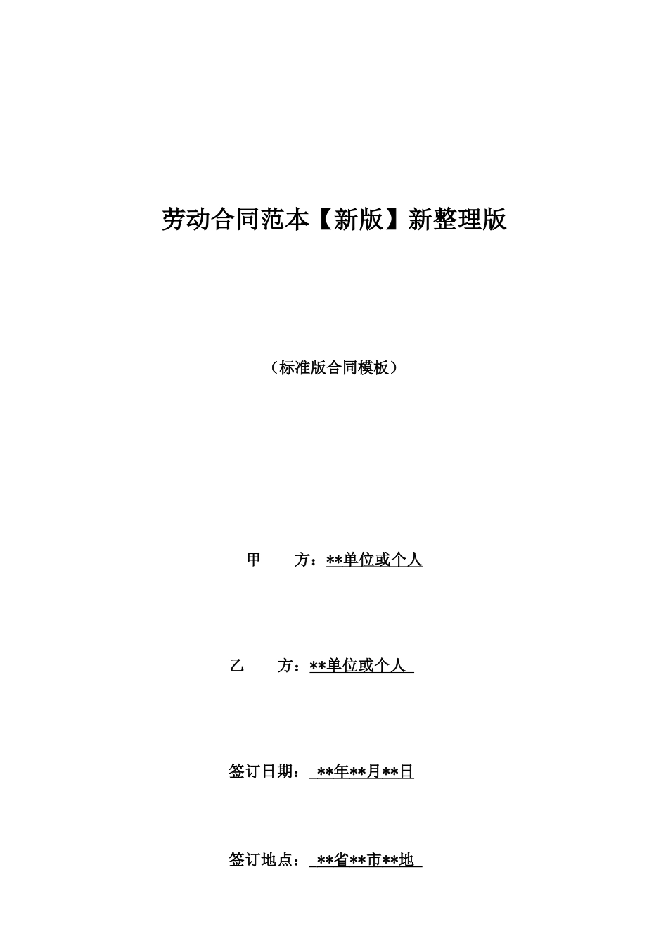 劳动合同范本【新版】新整理版_第1页