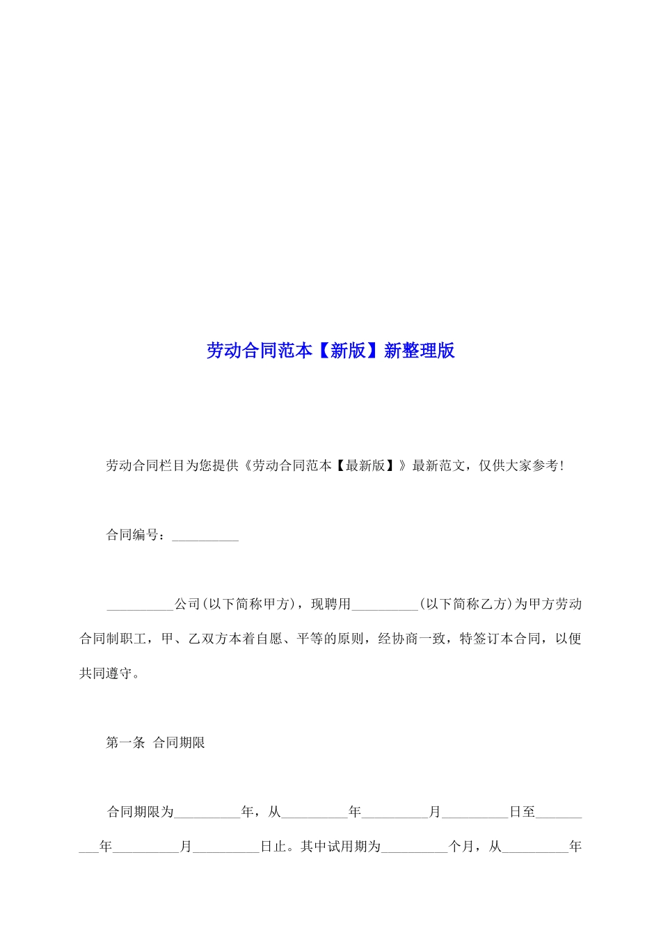 劳动合同范本【新版】新整理版_第2页