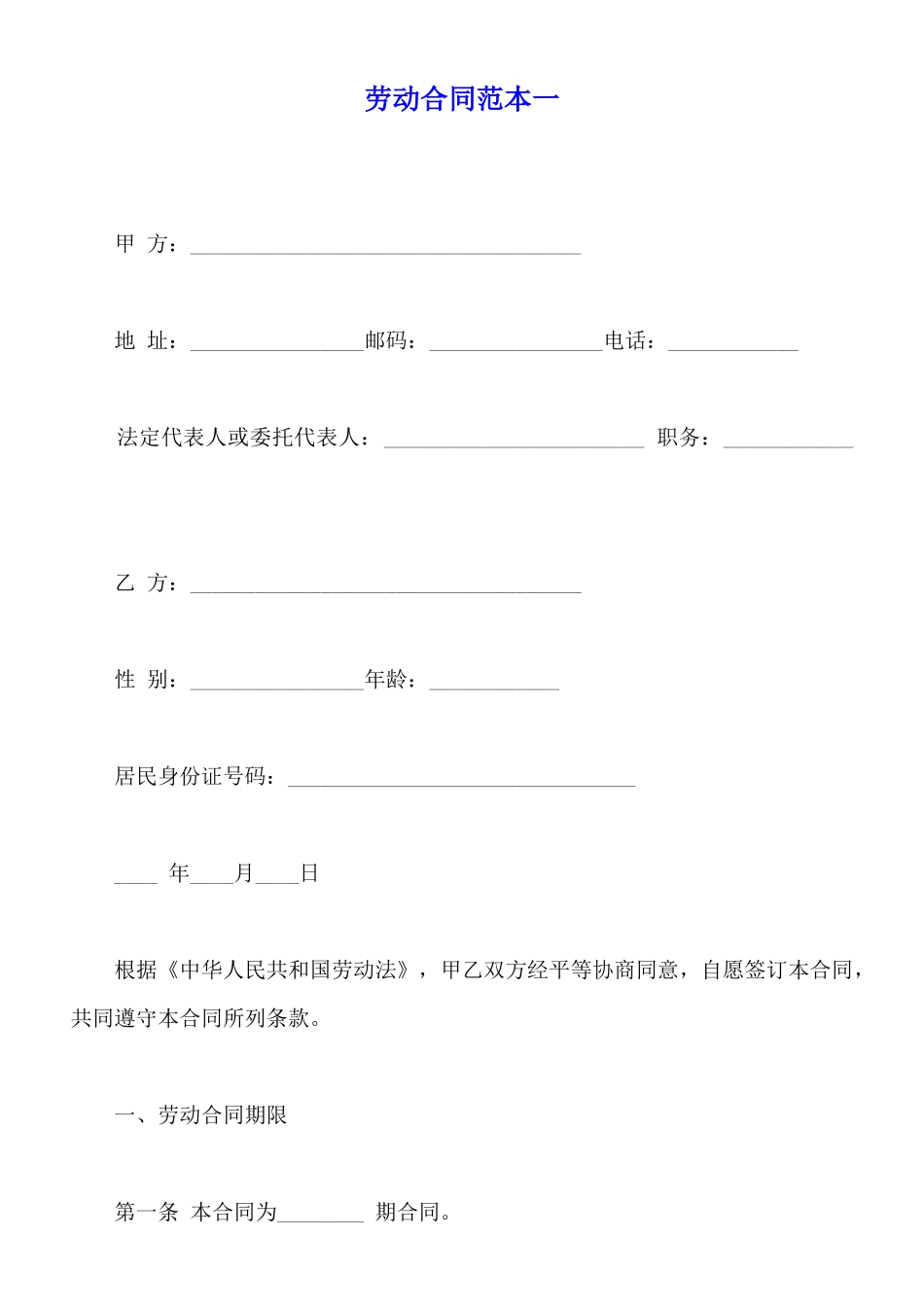 劳动合同范本一_第1页