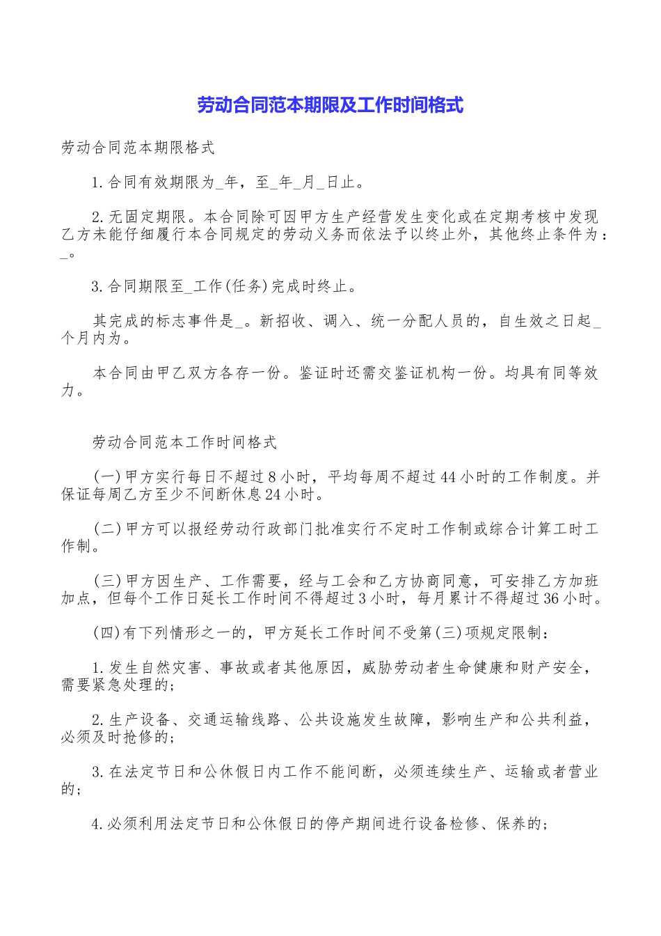 劳动合同范本期限及工作时间格式_第1页