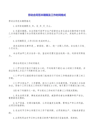 劳动合同范本期限及工作时间格式