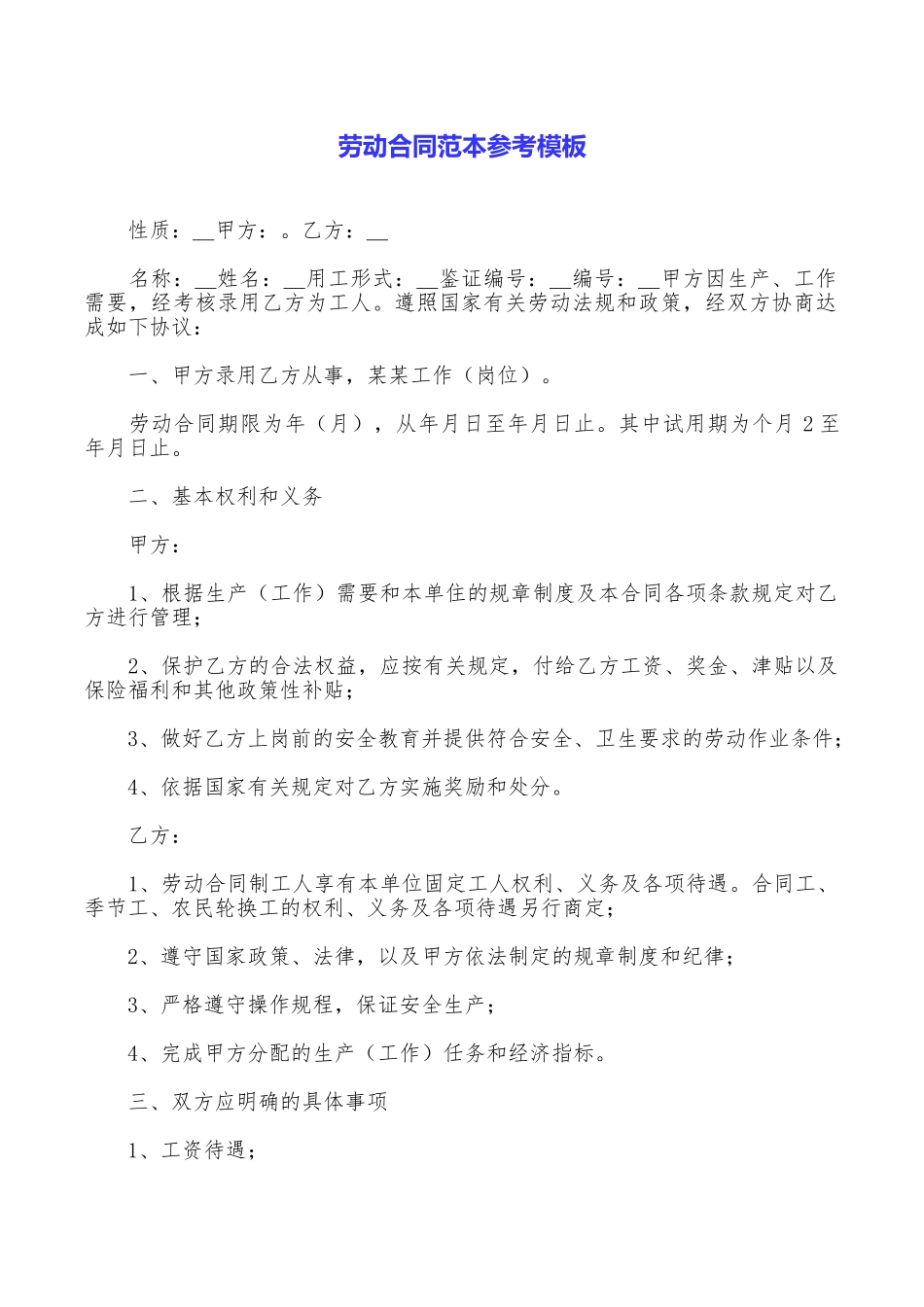 劳动合同范本参考模板_第1页