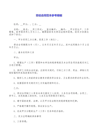 劳动合同范本参考模板
