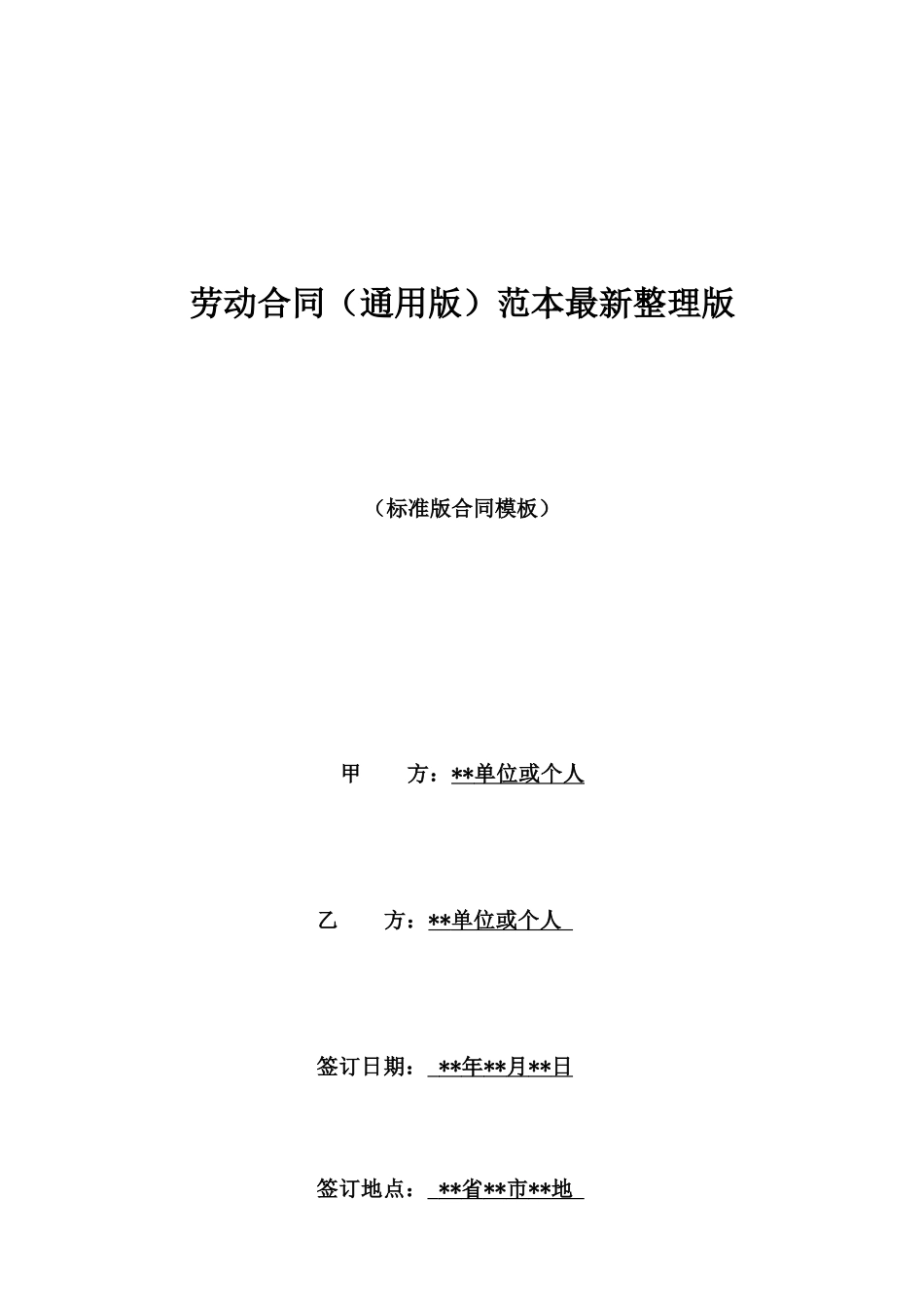 劳动合同范本最新整理版_第1页