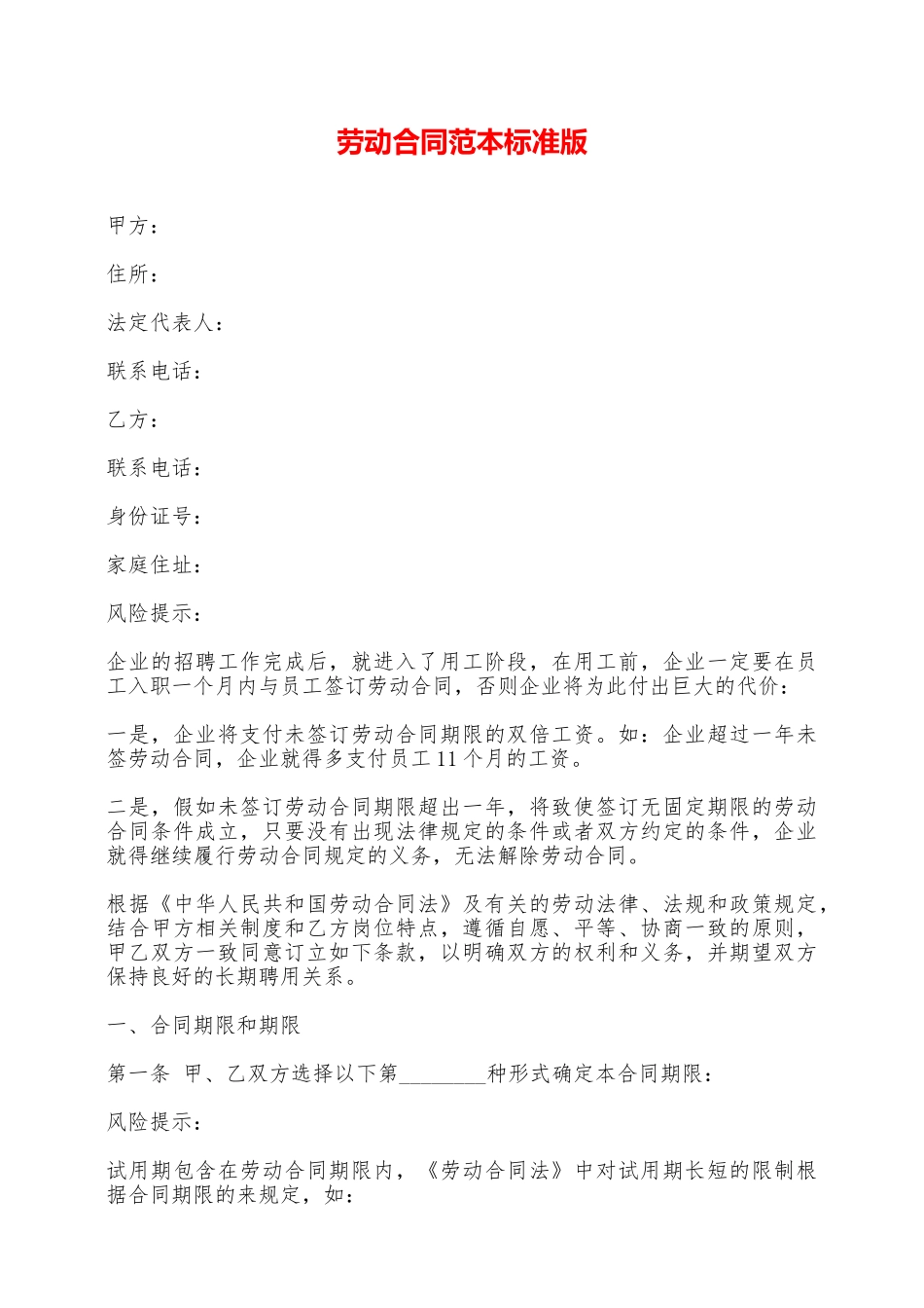 劳动合同范本标准版——范本_第1页