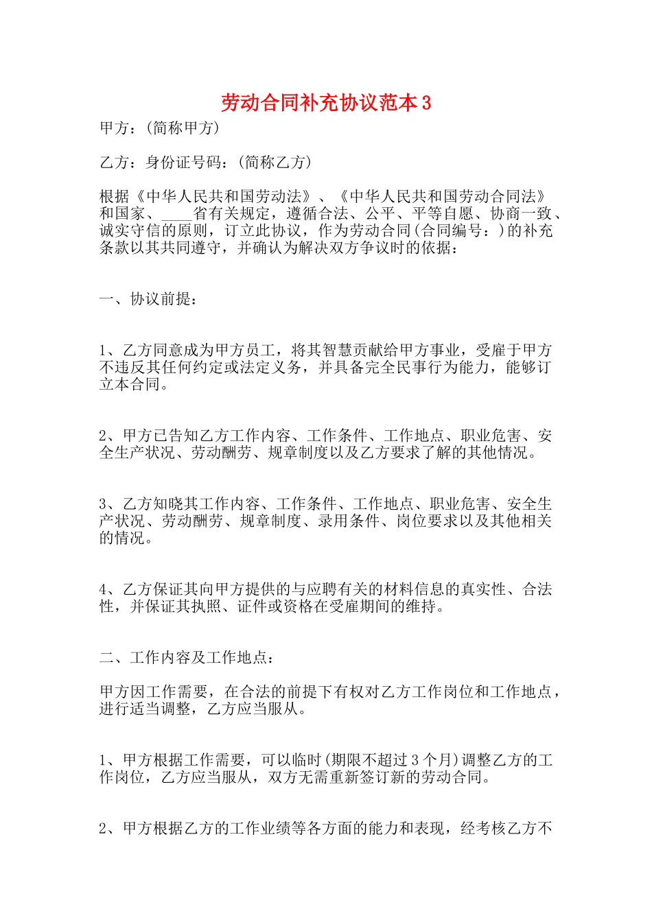 劳动合同补充协议范本3_第1页