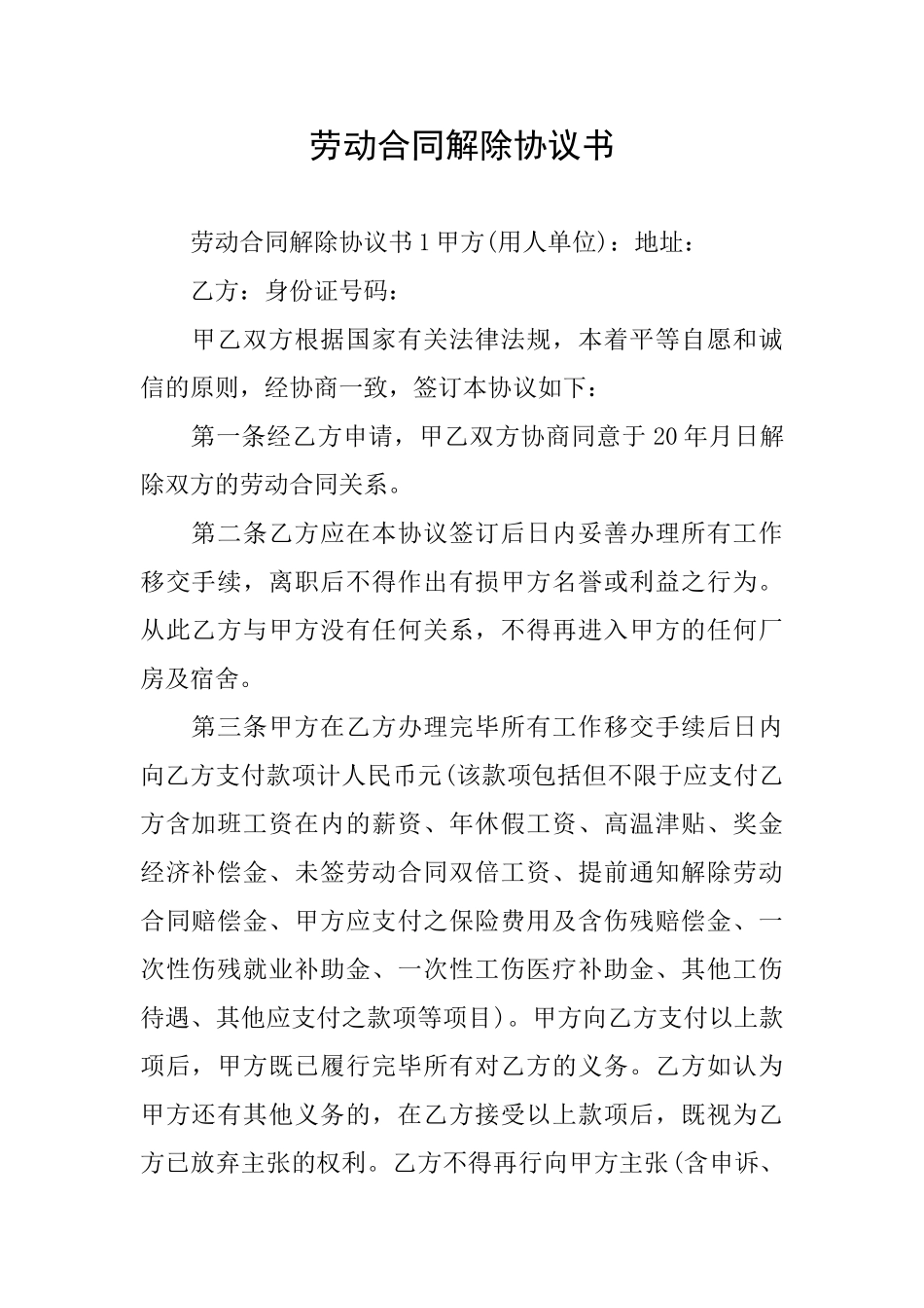 劳动合同解除协议书_第1页