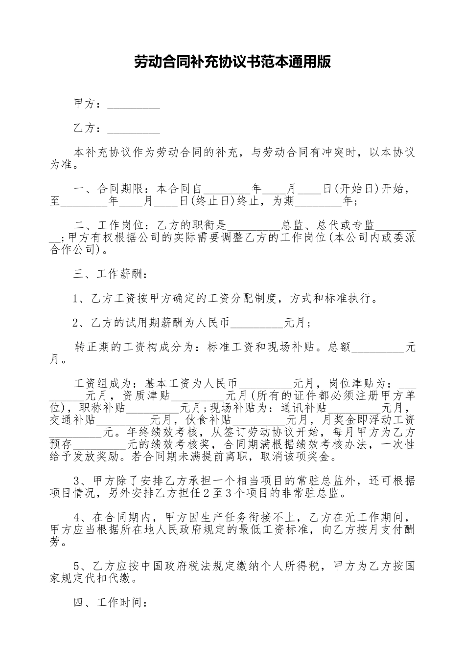 劳动合同补充协议书范本通用版_第1页