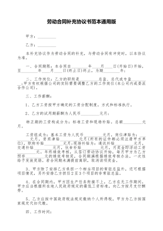 劳动合同补充协议书范本通用版