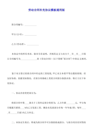 劳动合同补充协议模板通用版