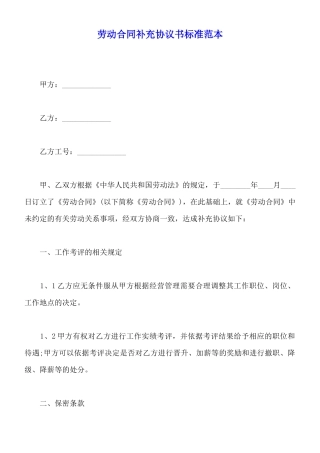 劳动合同补充协议书标准范本