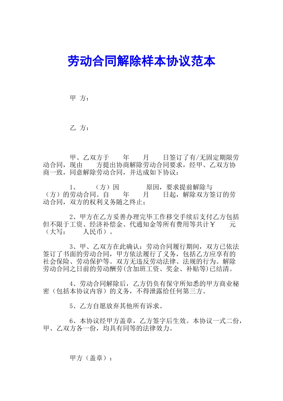 劳动合同解除样本协议范本1_第1页