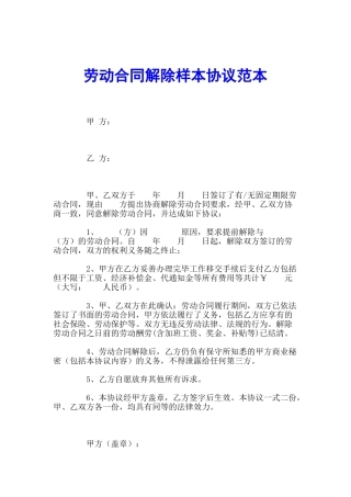劳动合同解除样本协议范本1