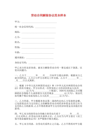 劳动合同解除协议范本样本