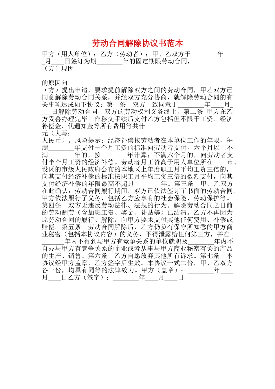 劳动合同解除协议书范本_第1页