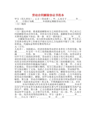 劳动合同解除协议书范本