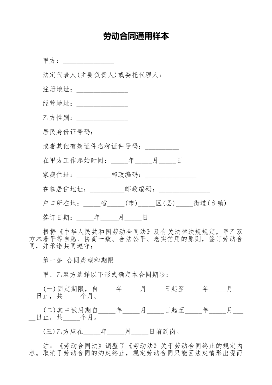 劳动合同通用样本_第1页