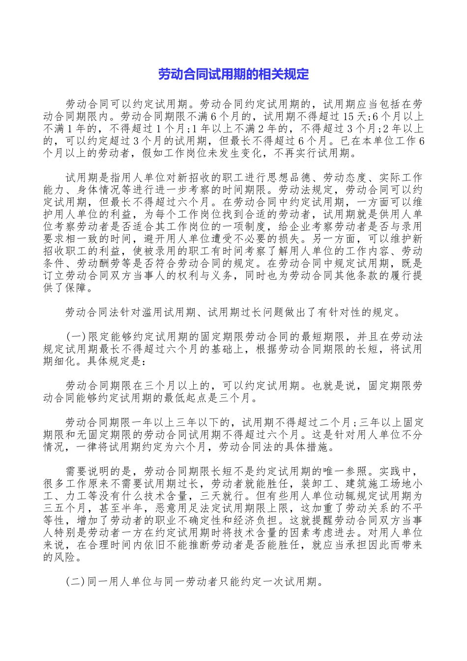 劳动合同试用期的相关规定_第1页