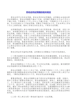 劳动合同试用期的相关规定