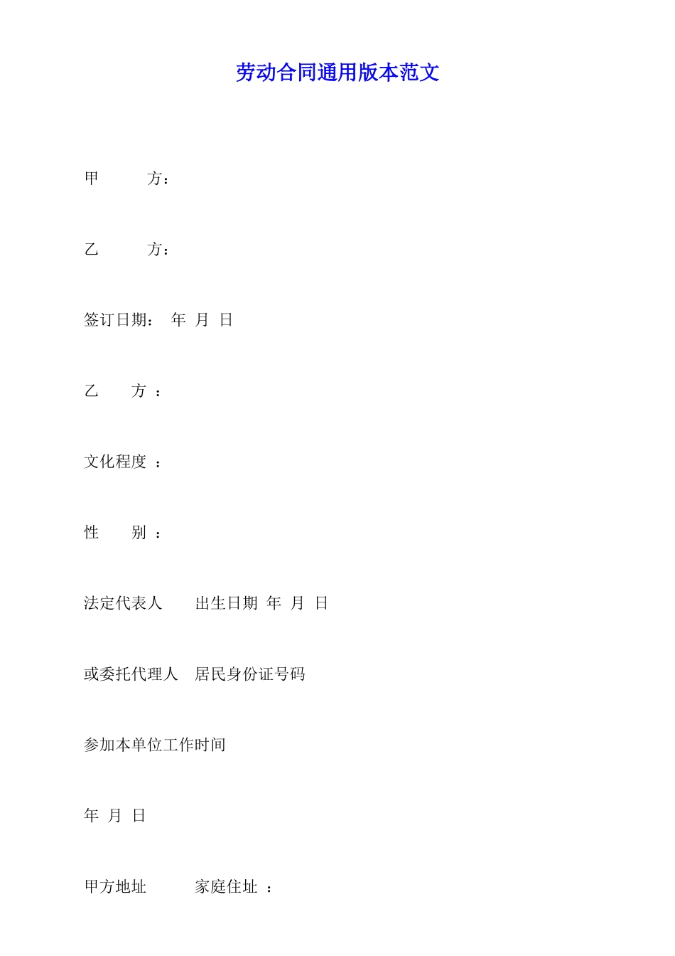 劳动合同通用版本范文_第1页