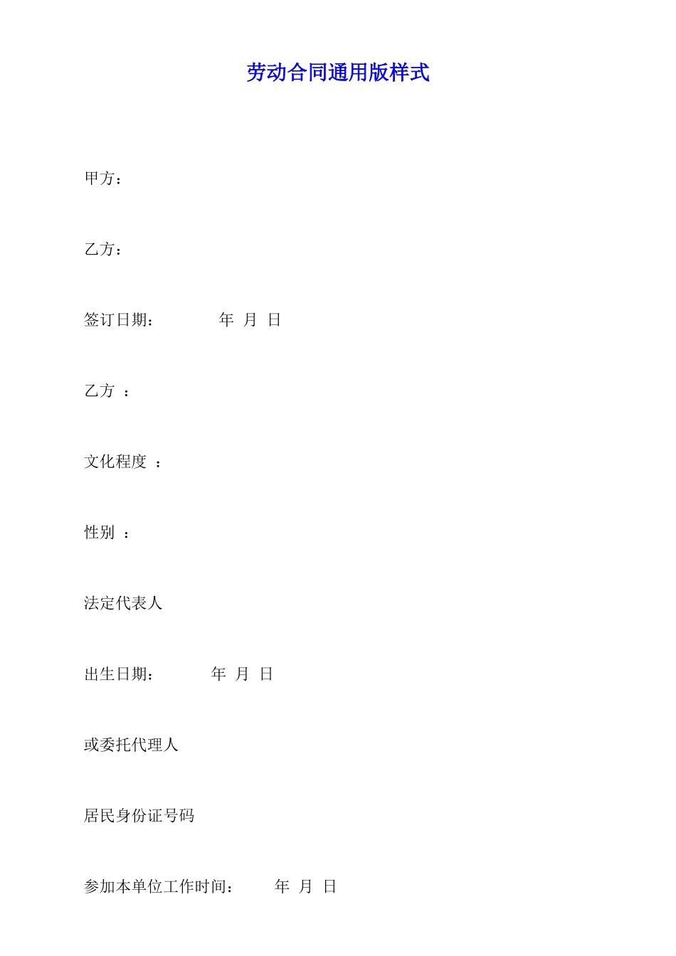 劳动合同通用版样式_第1页