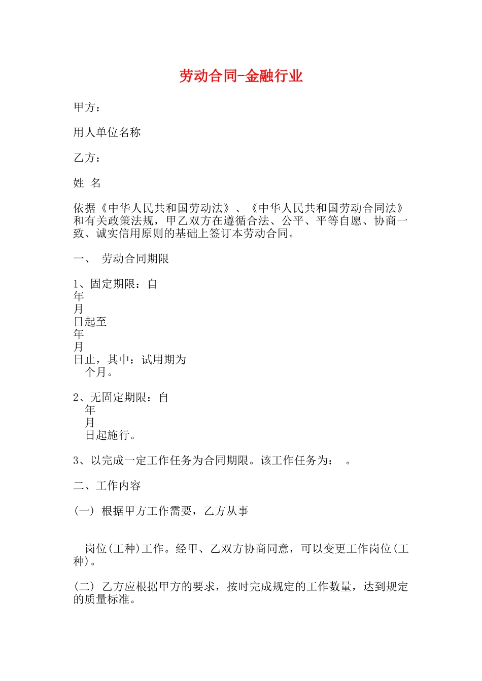 劳动合同金融行业(标准)_第1页