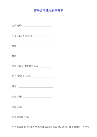 劳动合同通用版本范本