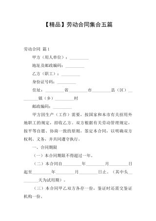劳动合同集合五篇