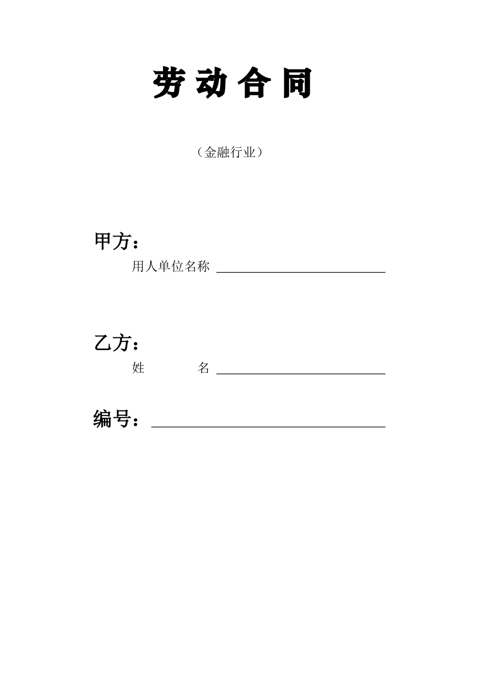 劳动合同金融行业_第1页