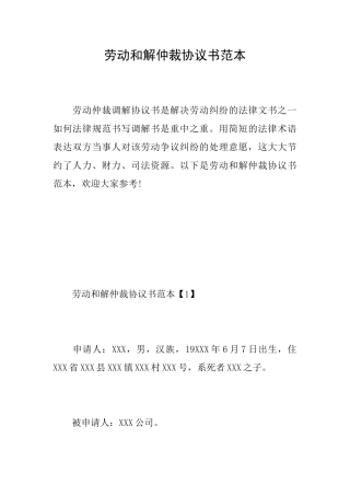 劳动和解仲裁协议书范本