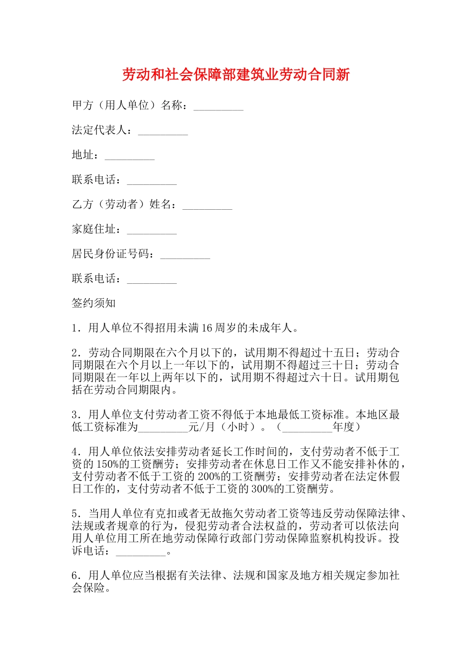 劳动和社会保障部建筑业劳动合同新_第1页